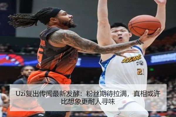 Uzi复出传闻最新发酵：粉丝期待拉满，真相或许比想象更耐人寻味